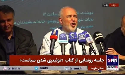 واکنش ظریف به سوالی مربوط به دولت جدید آمریکا: با قاطعیت می&zwnj;گویم ترامپ درباره ایران توئیت زیاد خواهد زد!