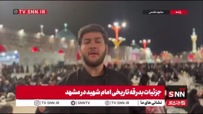 جزئیات مراسم تشییع و اقامه نماز بر پیکر رهبر شهید انقلاب در مشهد