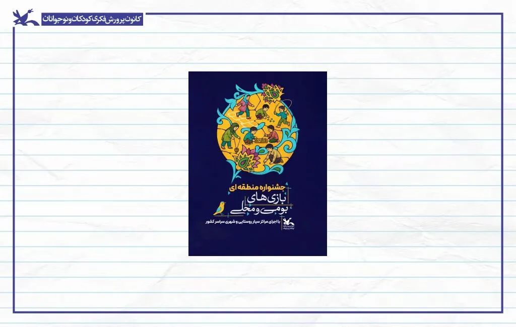 جشنواره بازی‌های بومی‌محلی کانون در پنج منطقه کشور برگزار می‌شود