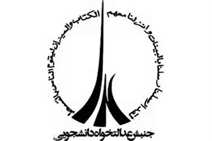 اعضای شورای مرکزی جنبش عدالتخواه دانشجویی مشخص شدند