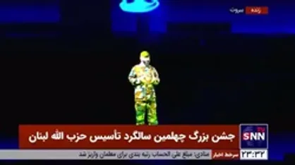 بازسازی سه بعدی شهید عماد مغنیه با استفاده از تکنولوژی هولوگرام در چهلمین سالگرد  تأسیس حزب&zwnj;الله لبنان