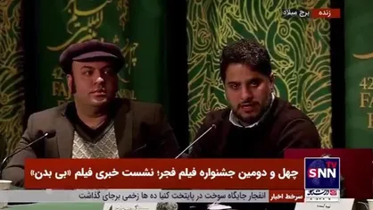 نویسنده فیلم &laquo;بی بدن&raquo;: اگر فیلم در بخش مسابقه بود تمام بازیگران امشب حضور پیدا می&zwnj;کردند