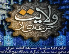 مسابقه سراسری کتابخوانی جرعه‌ای از ولایت برگزار می‌شود