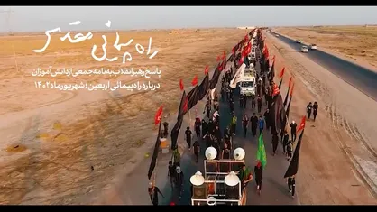 نماهنگ | راه&zwnj;پیمائی مقدس