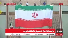 اهتزاز ابرپرچم ایران در دانشگاه تهران در مراسم آغاز سال تحصیلی/ احترام نظامی دانشجویان و اساتید به پرچم+ فیلم