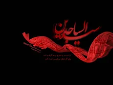 گلچین مداحی شهادت حضرت سجاد(ع) + دانلود