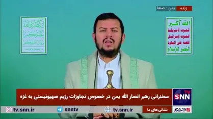 رهبر انصار الله یمن: عذاب جدی برای کسانی است که پشت دیگران را خالی می&zwnj;کنند/ کشورهای جهان به موضع&zwnj;گیری مسلمانان نگاه می&zwnj;کنند