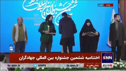 تقدیر از گروه&zwnj;های برتر جهادی در ششمین جشنواره بین&zwnj;المللی جهادگران