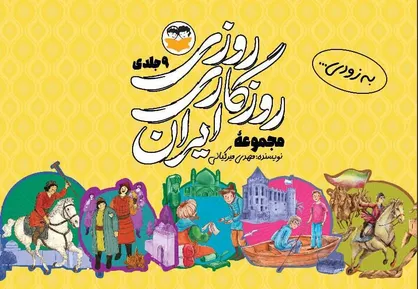 روایت داستانی ۹ جنگ بزرگ ایران برای نوجوانان چاپ می&zwnj;شود