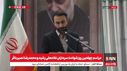 پخش زنده مراسم چهلمین روز شهادت سرداران رشید و نصیر باقر و شهید حجت&zwnj;الاسلام امین عباس رشید