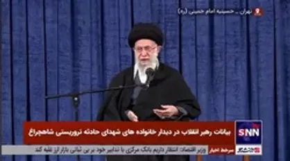 رهبر انقلاب: دل ما مثل خانواده&zwnj;های شهدا برای حادثه شاهچراغ خیلی سوخت