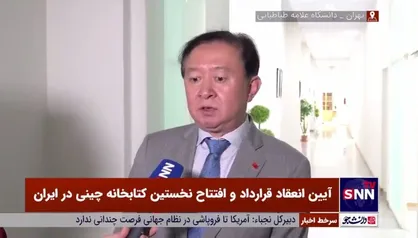 سفیر چین در ایران: تعداد بسیاری از دانشگاه&zwnj;ها در چین به دانشجویان زبان فارسی تدریس می&zwnj;کنند