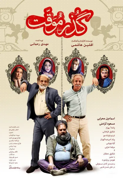 اولین پوستر رسمی  فیلم گذر موقت رونمایی شد