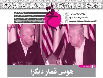 هوس قمار دیگر / شماره ۱۸۳ نشریه دانشجویی &laquo;فتح&raquo; منتشر شد