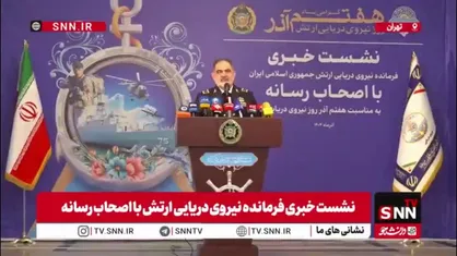 امیر دریادار ایرانی: امروز کشتی ایرانی با پرچم ایران در بنادر جهان تردد دارد