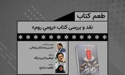 کتاب &laquo;رومی روم&raquo; نقد و بررسی می&zwnj;شود