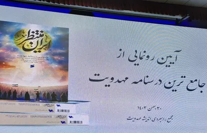 جامع&zwnj;ترین درسنامه مهدویت رونمایی شد
