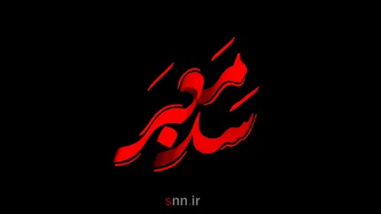 سدمعبر | رسانه و اعتراضات مردمی