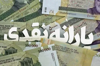 یارانه نقدی شهریورماه ساعت ۲۴ امشب واریز می&zwnj;شود