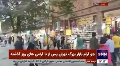جو آرام بازار بزرگ تهران پس از ناآرامی&zwnj;های روز گذشته