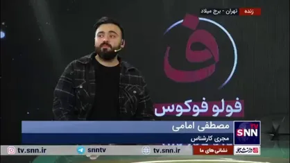 امامی در ویژه برنامه &laquo;فولوفوکوس&raquo;: امروز، روز باحالی در جشنواره بود و حاشیه زیاد نداشت