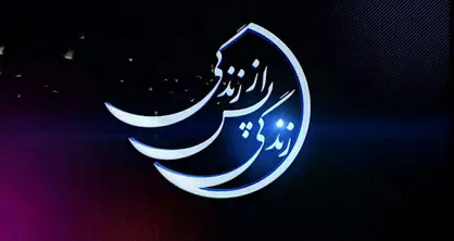 &laquo;زندگی پس از زندگی&raquo; ماه رمضان پخش می&zwnj;شود
