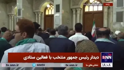 نشست فعالان ستادی با رئیس&zwnj;جمهور منتخب، مسعود پزشکیان در حرم مطهر امام خمینی (ره) آغاز شد