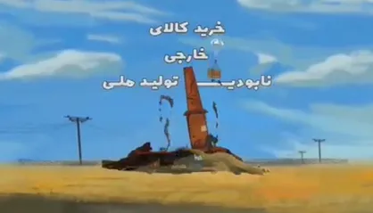 فیلم/ انیمیشن متاثر کننده &laquo;بمباران کارخانجات داخلی&raquo;