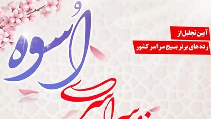 سومین جشنواره سراسری اسوه برگزار می&zwnj;شود