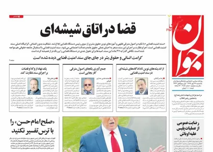 عناوین روزنامه&zwnj;های سیاسی ۲۷ مهر ۹۹/ قضا در اتاق شیشه&zwnj;ای +تصاویر