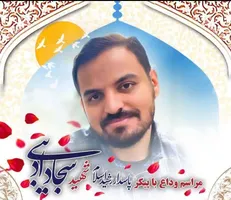 مراسم تشییع، وداع و شام غریبان شهید سجاد ادیبی اعلام شد