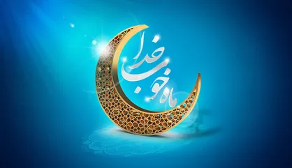 هلال ماه مبارک رویت شد/ پنجشنبه ۳۰ بهمن، اولین روز از ماه میهمانی خدا