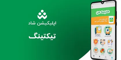 امکان مدیریت حجم بالای پیام&zwnj;ها با سامانه تیکتینگ در شبکه &laquo;شاد&raquo; فراهم شد