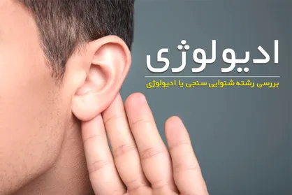 بررسی رشته شنوایی سنجی یا ادیولوژی