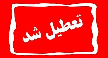 تعطیلی سه&zwnj;شنبه استان البرز برای سومین روز متوالی