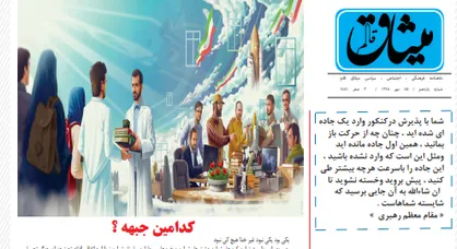 کدامین جبهه؟ / شماره ۱۱ نشریه دانشجویی &laquo;میثاق قلم&raquo; منتشر شد
