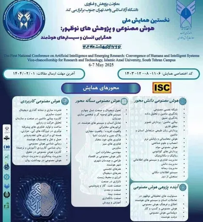 برگزاری نخستین همایش ملی هوش مصنوعی و پژوهش&zwnj;های نوظهور: همگرایی انسان و سیستم&zwnj;های هوشمند