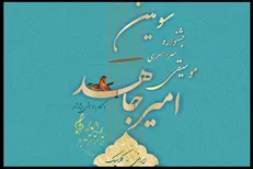 معرفی برگزیدگان سومین جشنواره موسیقی «امیر جاهد»
