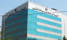کاندیدا‌های نهایی ریاست دیوان محاسبات کشور انتخاب شدند