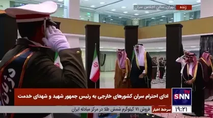 ادای احترام وزیر خارجه و دستیار ویژه پادشاه عربستان به پیکر رئیس&zwnj;جمهور شهید