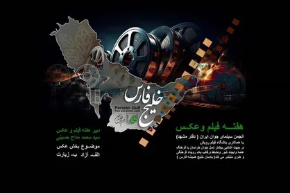 هفته فیلم و عکس مشهد با نام &laquo;خلیج فارس&raquo; برگزار می&zwnj;شود