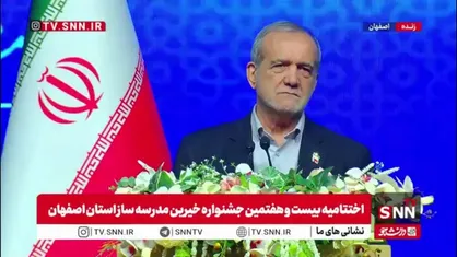 پزشکیان: دشمن تمام امیدش این است که ایران ضعیف شده است و میتوانند ضربه بزنند غافل از اینکه وقتی مردم با هم هستند هیچ قدرتی نمیتواند آن ها را زمین بزند