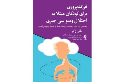 راهنمایی برای درک و حمایت از کودکان مبتلا به اختلال وسواسی &shy;جبری