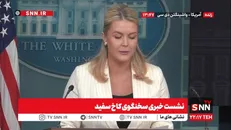 سرپوشی بر جنایات ترامپ توسط سخنگوی کاخ سفید: ترامپ رابطه‌اش را با اپستین قطع کرده بود! / ترک جلسه لیویت به علت سوال‌ها درباره فساد جنسی + فیلم