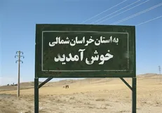 ۱۰ رویداد برتر خراسان شمالی در سال ۱۴۰۲