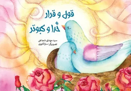 عرضه کتاب جدید سید مهدی شجاعی برای بچه&zwnj;ها