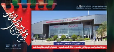 موزه انقلاب اسلامی و دفاع مقدس، خانه جشنواره بین المللی فیلم مقاومت شد