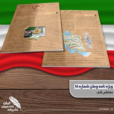 نشریه‌ی دانشجویی «وطن» با اقتصاد جنگی