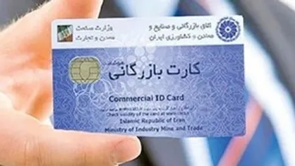 تعلیق کارت بازرگانی و عودت وجه در خوزستان
