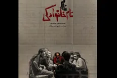 پوستر «نام، نام خانوادگی» منتشر شد/ روایت داستان پدر پسری